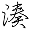 湊: regular script (using a pen)