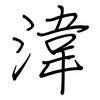 湋: regular script (using a pen)