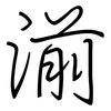湔: regular script (using a pen)