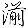 湔: regular script (using a pen)