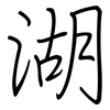 湖: regular script (using a pen)