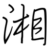 湘: regular script (using a pen)