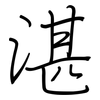 湛: regular script (using a pen)