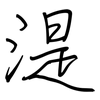 湜: regular script (using a pen)