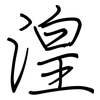 湟: regular script (using a pen)