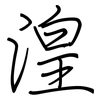 湟: regular script (using a pen)