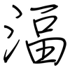 湢: regular script (using a pen)