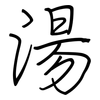 湯: regular script (using a pen)