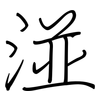 湴: regular script (using a pen)