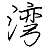 湾: regular script (using a pen)