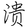 溃: regular script (using a pen)