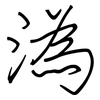 溈: regular script (using a pen)