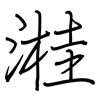 溎: regular script (using a pen)