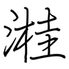 溎: regular script (using a pen)