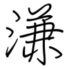 溓: regular script (using a pen)