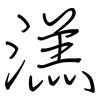 溔: regular script (using a pen)