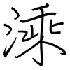 溗: regular script (using a pen)