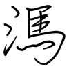 溤: regular script (using a pen)