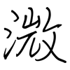 溦: regular script (using a pen)