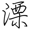 溧: regular script (using a pen)