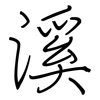 溪: regular script (using a pen) 溪: regular script (using a pen)