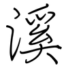 溪: regular script (using a pen)