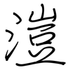 溰: regular script (using a pen)