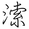 溹: regular script (using a pen)