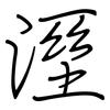 溼: regular script (using a pen)