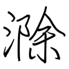 滁: regular script (using a pen)