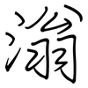 滃: regular script (using a pen)