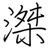 滐: regular script (using a pen)
