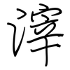 滓: regular script (using a pen)