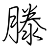 滕: regular script (using a pen)