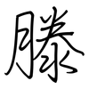 滕: regular script (using a pen)