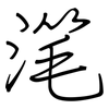 滗: regular script (using a pen)