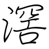 滘: regular script (using a pen)