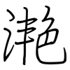 滟: regular script (using a pen) 滟: regular script (using a pen)