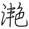 滟: regular script (using a pen)