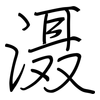 滠: regular script (using a pen)