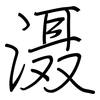 滠: regular script (using a pen)