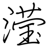 滢: regular script (using a pen)