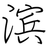 滨: regular script (using a pen)