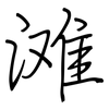 滩: regular script (using a pen) 滩: regular script (using a pen)