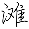 滩: regular script (using a pen)