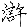 滸: regular script (using a pen)