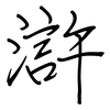 滸: regular script (using a pen)