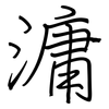 滽: regular script (using a pen)