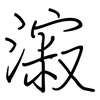 漃: regular script (using a pen)