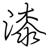 漆: regular script (using a pen)